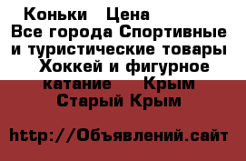  Коньки › Цена ­ 1 000 - Все города Спортивные и туристические товары » Хоккей и фигурное катание   . Крым,Старый Крым